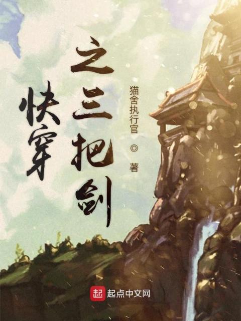 快穿之三把剑