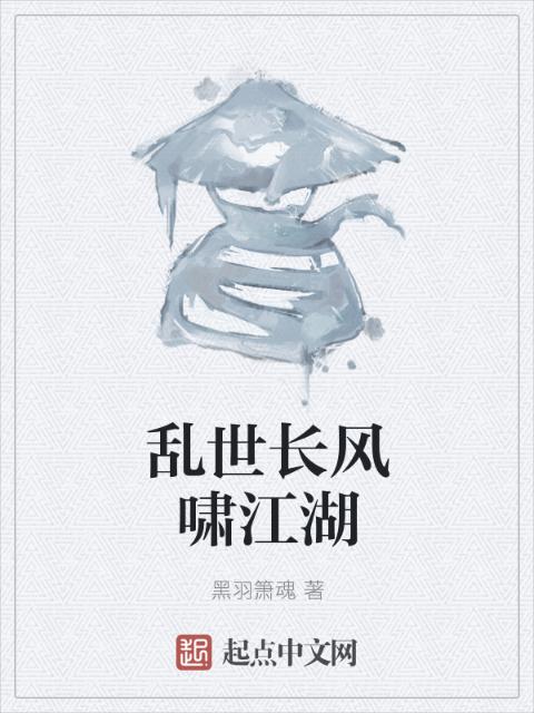 乱世长风啸江湖