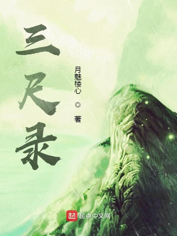 三尺录