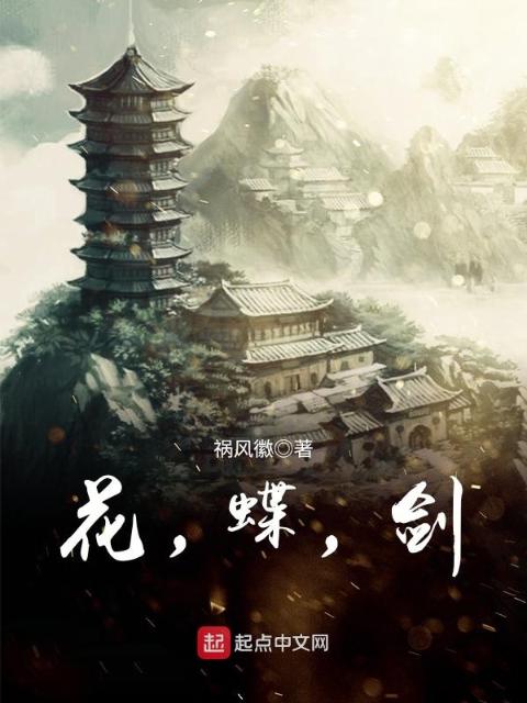 花，蝶，剑