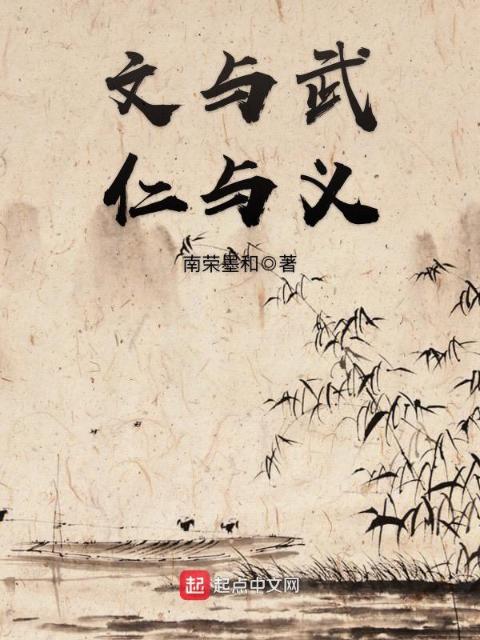 文与武，仁与义