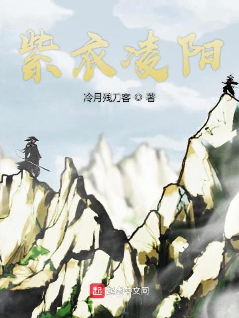 紫衣凌阳