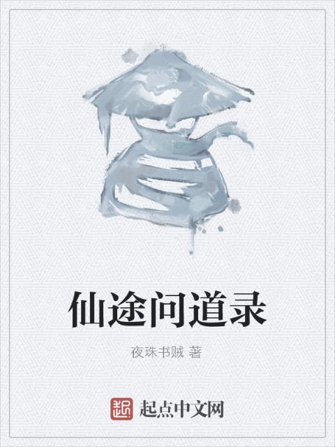 仙途问道录