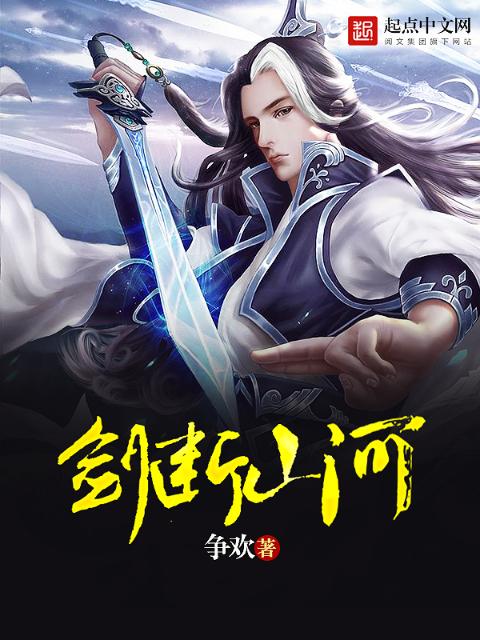剑断山河
