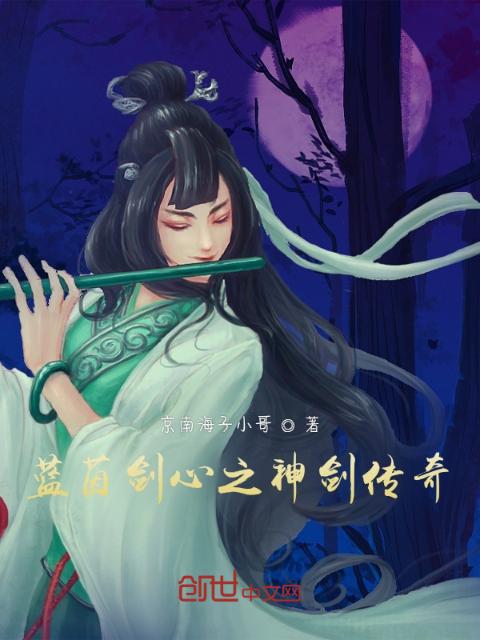 蓝茵剑心之神剑传奇