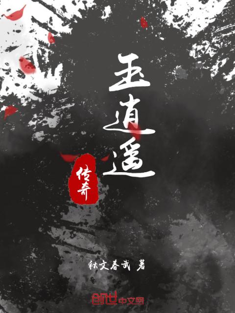 玉逍遥传奇