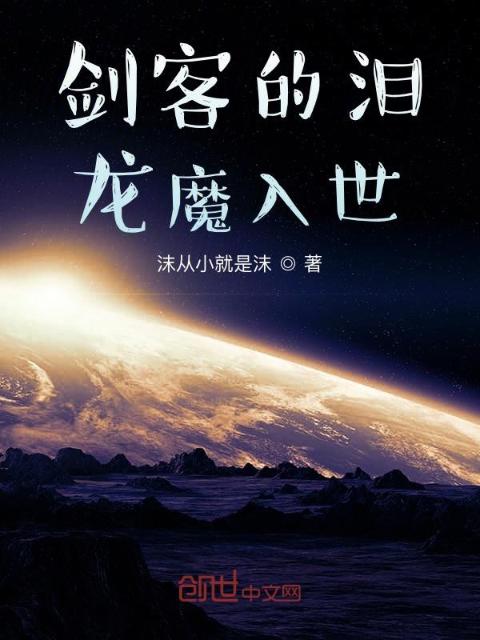 剑客的泪，龙魔入世