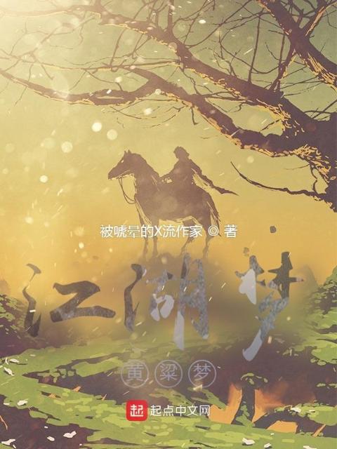 江湖梦，黄粱梦