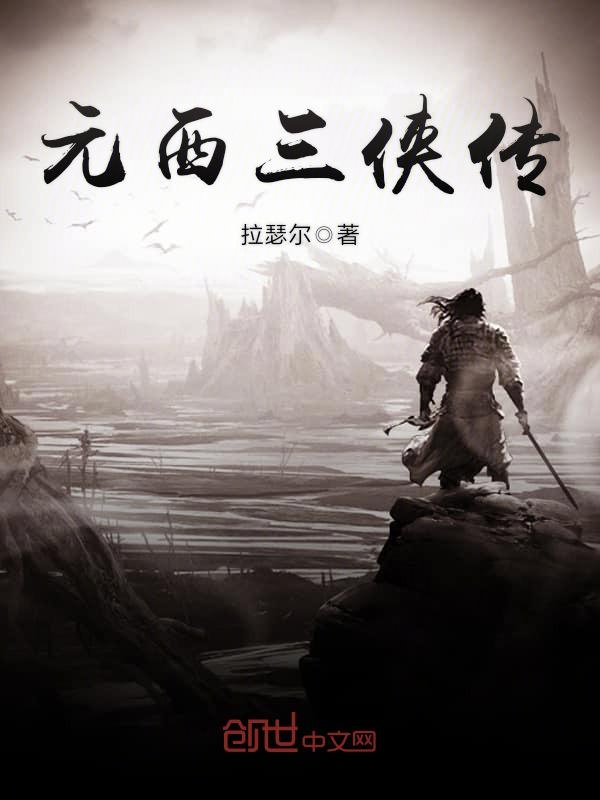 元西三侠传