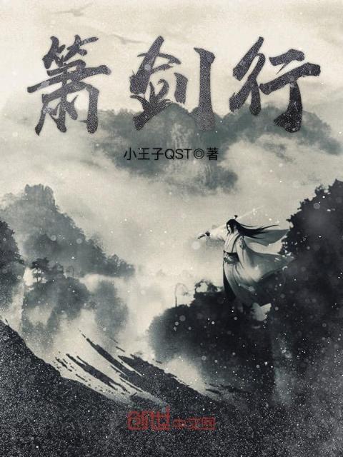 箫剑行