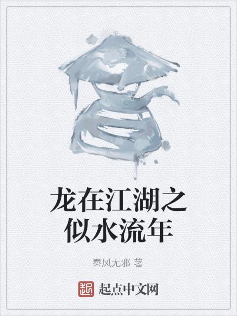 龙在江湖之似水流年