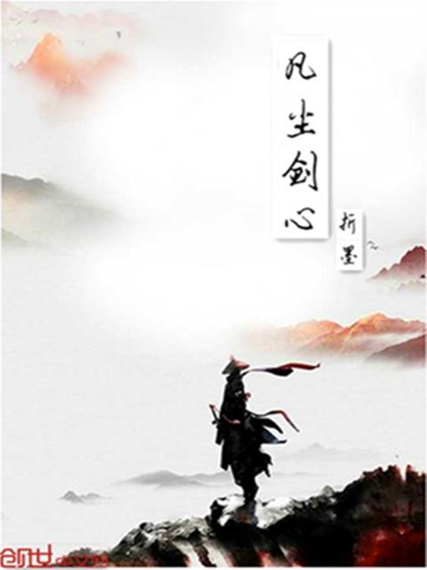 凡尘剑心1