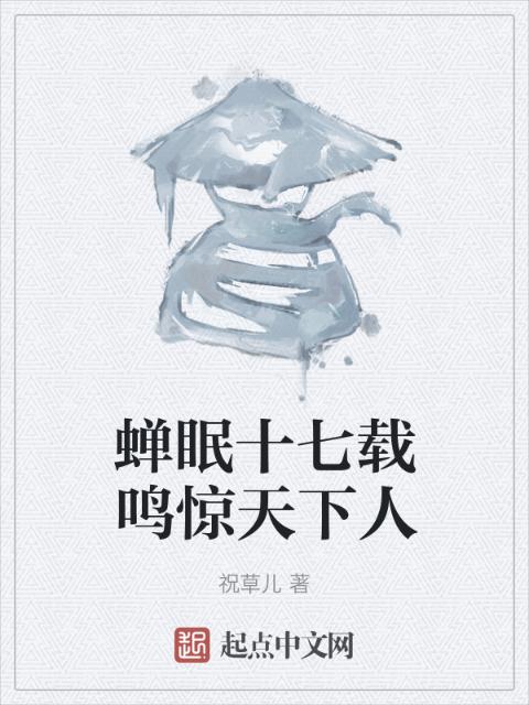 蝉眠十七载鸣惊天下人