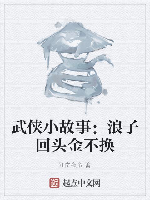武侠小故事：浪子回头金不换