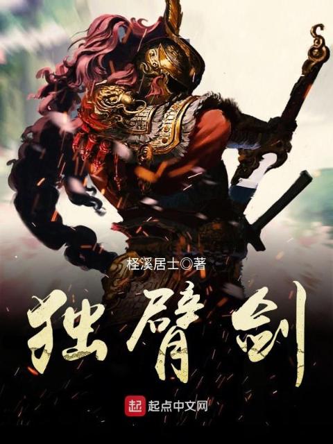 独臂剑