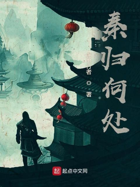秦归何处