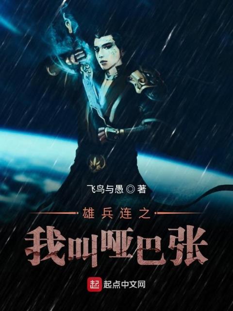天上地下哑巴张！
