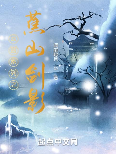 蕉山剑影