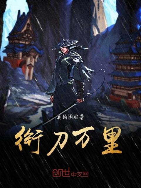 衔刀万里