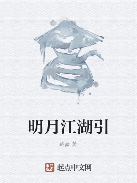 明月江湖引