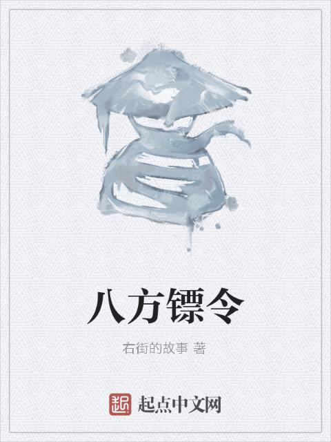 八方镖令