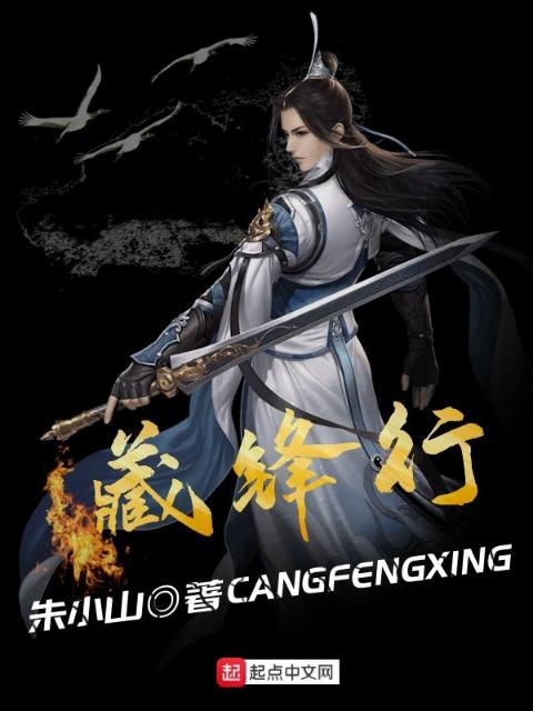 藏锋行