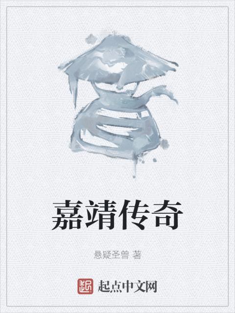 嘉靖传奇