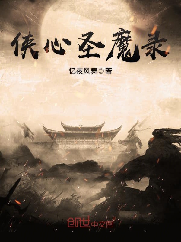 侠心圣魔录