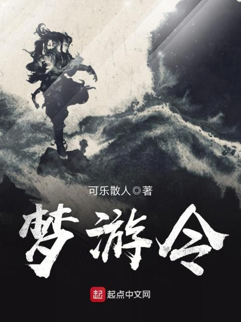 梦游令
