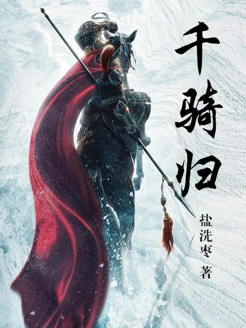 千骑归