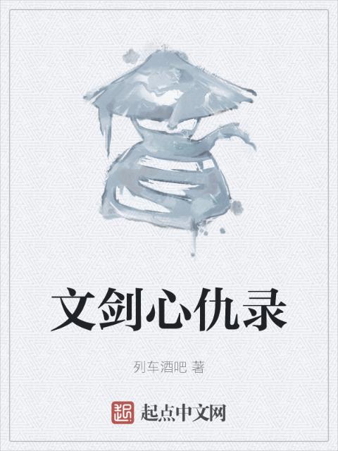 文剑心仇录