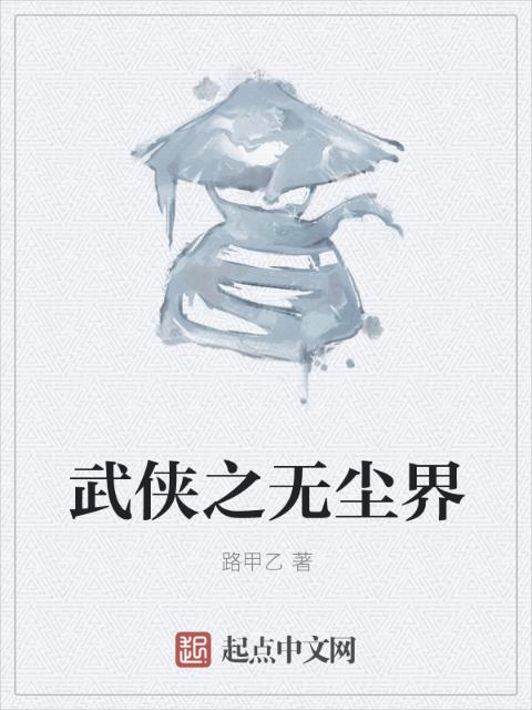 武侠之无尘界