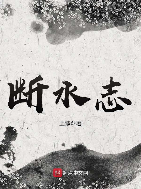 断水志