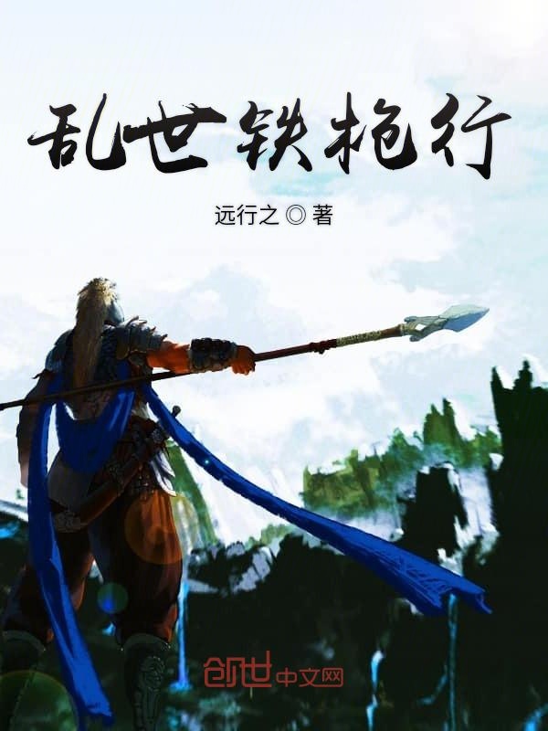 乱世铁枪行