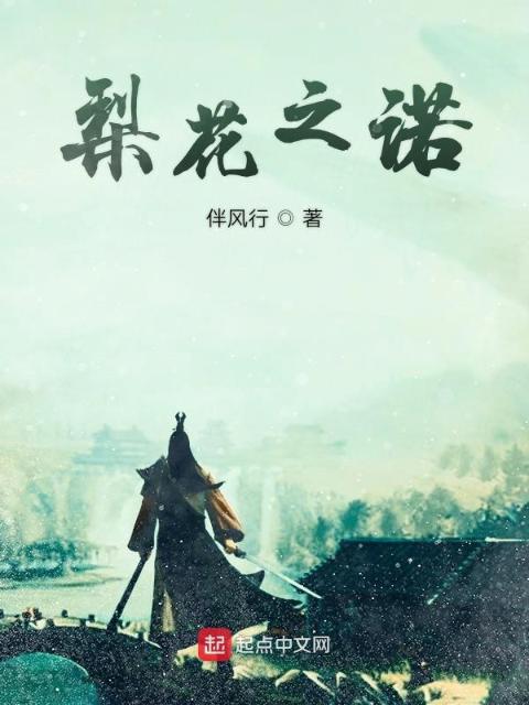 梨花之诺