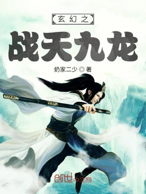 玄幻之战天九龙