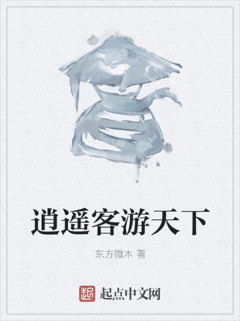逍遥客游天下