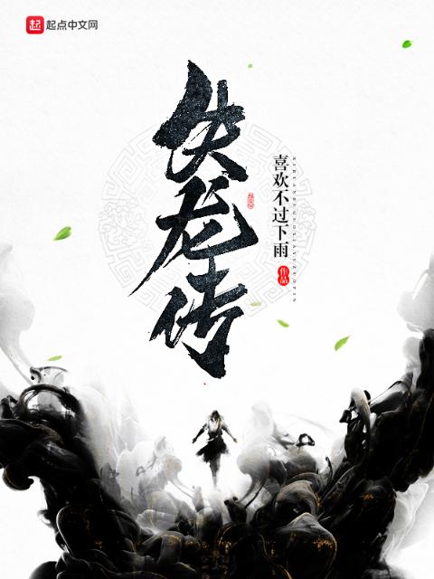 失龙传