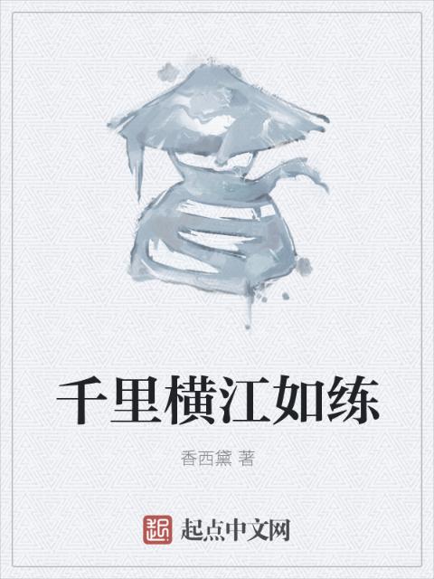 千里横江如练
