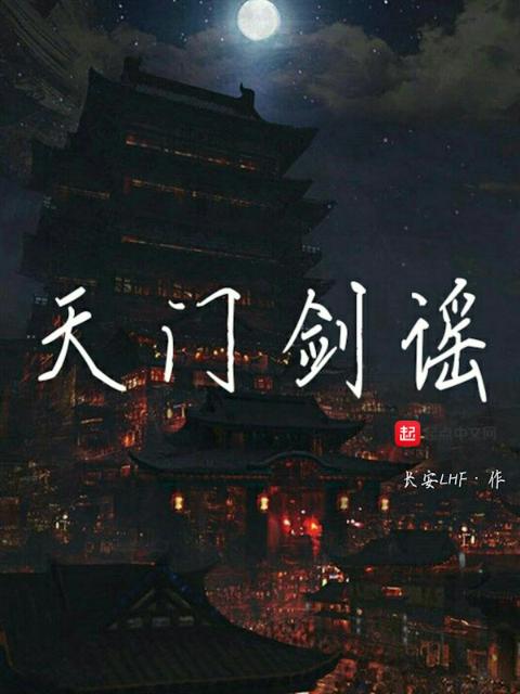 天门剑谣