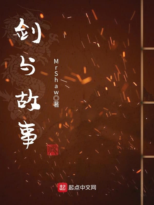 剑与故事