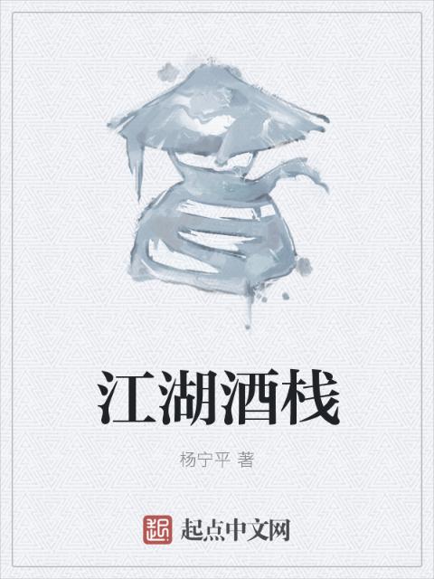 江湖酒栈