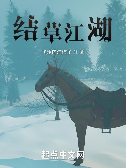 结草江湖