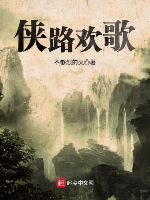 侠路欢歌
