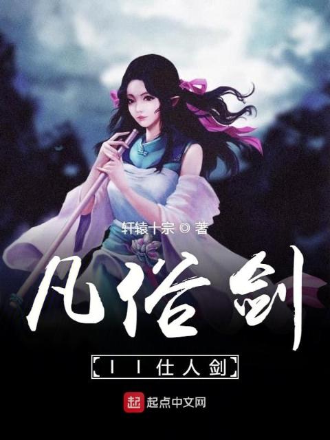 凡俗剑II仕人剑