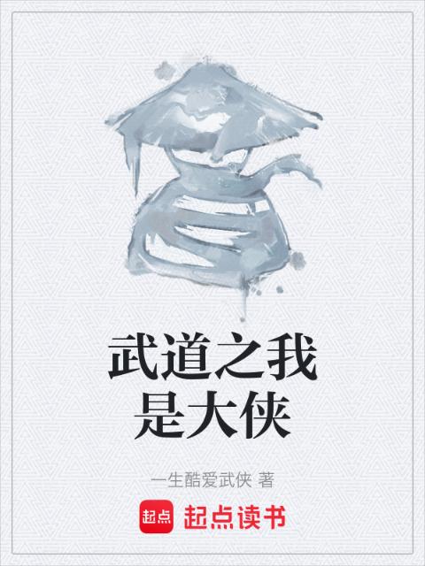 武道之我是大侠