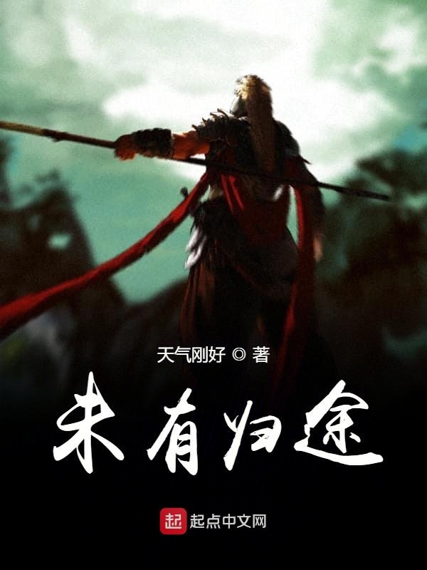 未有归途