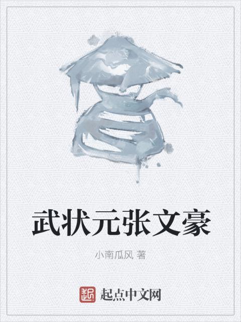 武状元张文豪