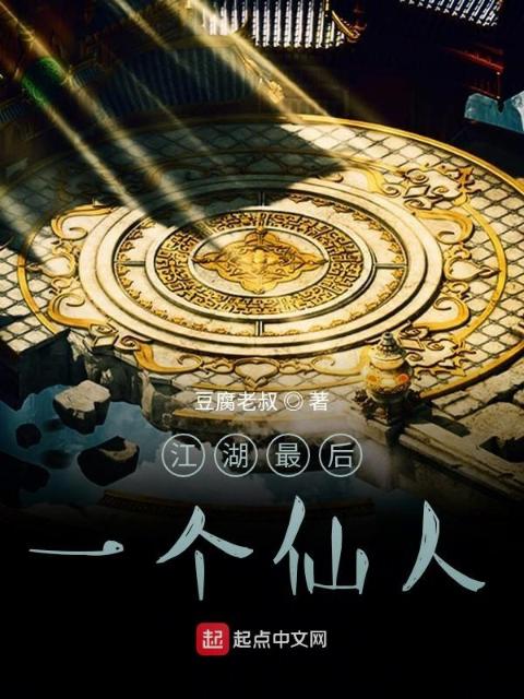 江湖最后一个仙人