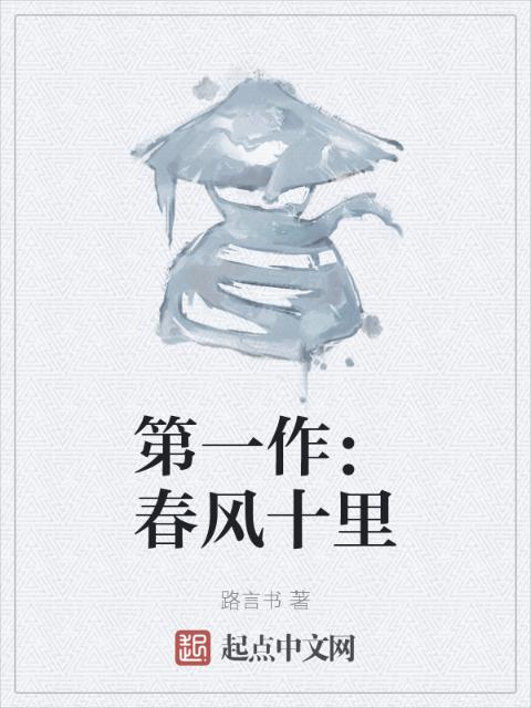 第一作：春风十里